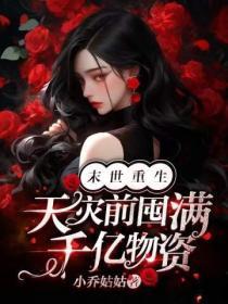 末世重生：天災前囤滿千億物資