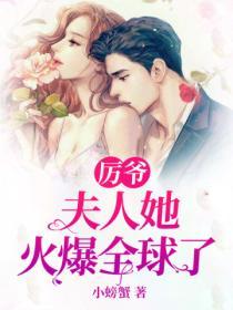 厲爺，夫人她火爆全球了