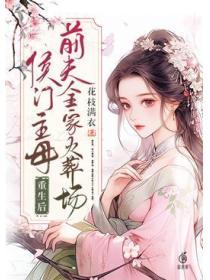 侯門主母重生後，前夫全家火葬場