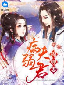 病弱夫君錦鯉妻