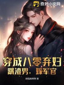 穿成八零棄婦：踹渣男，嫁軍官！