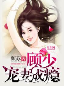 一紙成婚：顧少寵妻成癮