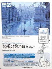 如果巴黎不快樂