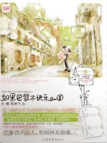 如果巴黎不快樂II