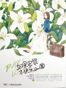 如果巴黎不快樂III