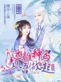 遠離種馬，從吾做起