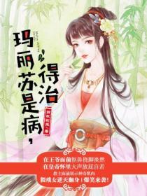 瑪麗蘇是病，得治