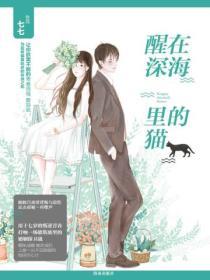 醒在深海裏的貓