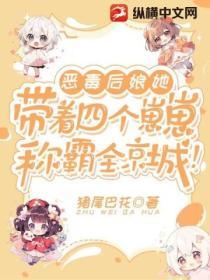 惡毒後娘她帶著四個崽崽稱霸全京城！