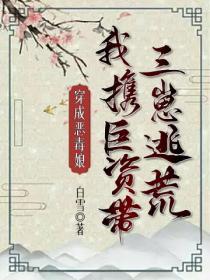 穿成惡毒娘，我攜巨資帶三崽逃荒