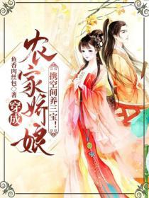 穿成農家嬌娘，攜空間養三寶！