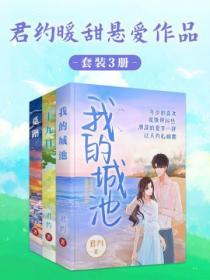 君約暖甜懸愛作品集（共3冊）