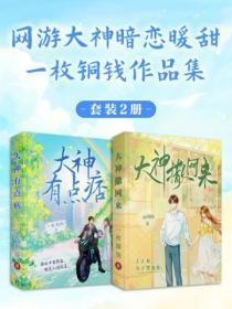一枚銅錢網遊大神暗戀暖甜作品集2冊