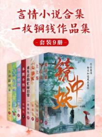 一枚銅錢言情小說合集9冊