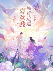 你肯定是喜歡我