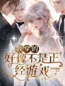 我穿的好像不是正經遊戲：po文女主進入18＋乙女遊戲