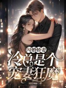 閃婚嬌妻：冷總是個寵妻狂魔