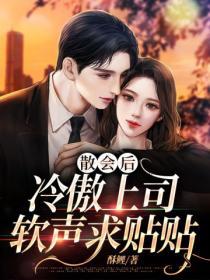 散會後，冷傲上司軟聲求貼貼