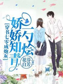 穿書七零成炮灰，嬌嬌知青一勺燴