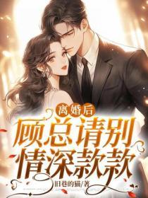 離婚後，顧總請別情深款款