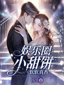 娛樂圈小甜餅：軟軟真香