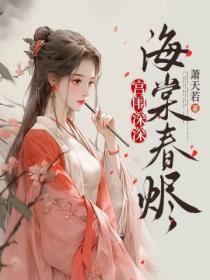 宮闈深深：海棠春燼