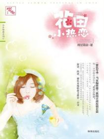 花田小熱戀