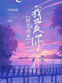 時光再來我愛你