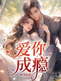愛你成癮