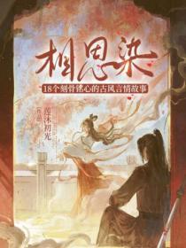 相思染：18個刻骨銘心的古風言情故事