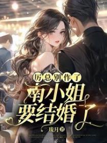 厲總別作了，南小姐要結婚了