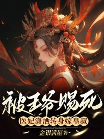 被王爺賜死,醫妃瀟灑轉身嫁皇叔