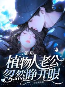 二婚後,植物人老公忽然睜開眼