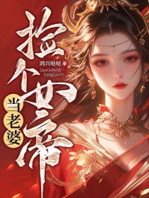 撿個女帝當老婆