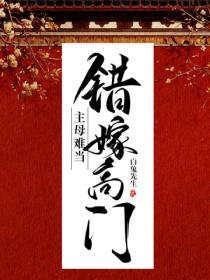 錯嫁高門,主母難當