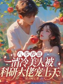 八零養崽:清冷美人被科研大佬寵上天!