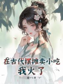 在古代擺攤賣小吃，我火了