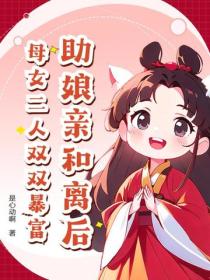 助娘親和離後,母女二人雙雙暴富!