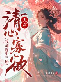 夫君清心寡欲,我卻連生三胎