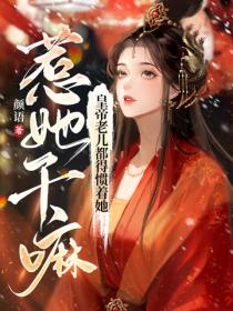 惹她幹嘛?皇帝老兒都得慣著她