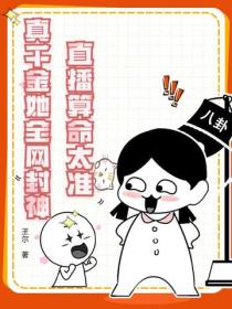 直播算命太準,真千金她全網封神