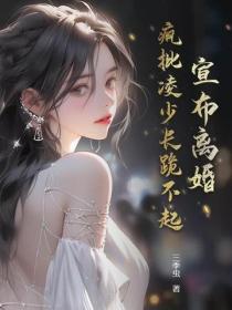 宣布離婚,瘋批淩少長跪不起