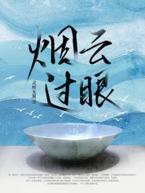 煙雲過眼