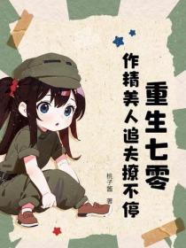 重生七零:作精美人追夫撩不停