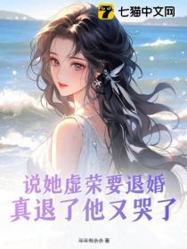 說她虛榮要退婚,真退了他又哭了