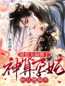 錯惹玉麵佛子,神算孕妃她隻想躺平