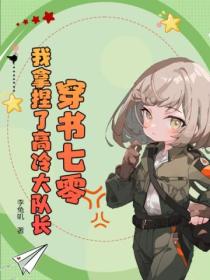 穿書七零:我拿捏了高冷大隊長