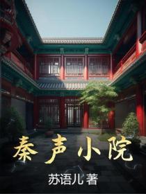 秦聲小院