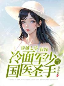 穿越七零,我嫁冷麵軍少當國醫聖手