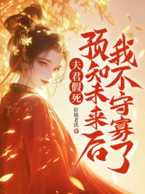夫君假死?預知未來後我不守寡了!